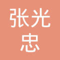 张光忠