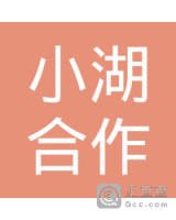 新沂市小湖合作商店