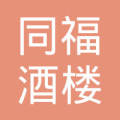 许昌同福酒楼有限公司