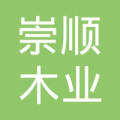 上海崇顺木业有限公司分公司_张刘芬【工商信息_电话图片