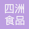 四洲食品(汕头)有限公司