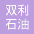 重庆市江津区双利石油有限公司