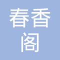 勐海县春香阁美发室