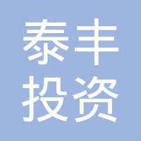 上海泰丰投资有限公司