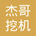 娄底市经济技术开发区杰哥挖机经营部