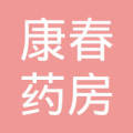 平顶山市康春大药房医药连锁有限公司康春大药房二十三店