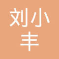 刘小丰
