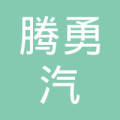 隆尧腾勇汽车配件有限公司