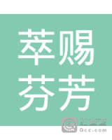 萃赐芬芳(深圳)医疗产业投资有限公司