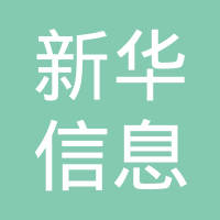 宁波新华信息技术有限公司-孙起扬【工商信息-电话地址-注册信息-信用