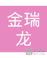 蒙歌金瑞龙实业有限公司大庆第二分公司