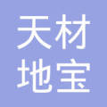 北京天材地宝科技有限公司  法定代表人: 赵洁注册资本:1000万元人民