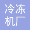 武汉冷冻机厂丁_澳丁 请咨询董事芳芳_武汉冷冻鸭头批发