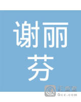 谢丽芬