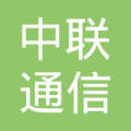 四川中 联通信工程建设总承包有限公司  法定代表人: 乔安国注册资本