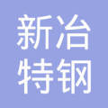 大冶市新冶特钢有限责任公司-徐文平【工商信息-电话地址-注册信息