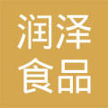 菏泽开发区润泽食品有限公司
