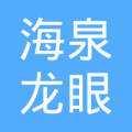 罗定市素龙街道 海泉龙眼种植专业合作社  法定代表人: 陈海泉注册