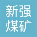七台河市新强煤矿