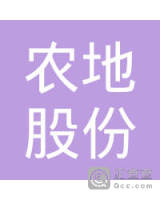 昆山市张浦镇白米村农地股份专业合作社