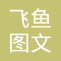 合肥图文飞鱼设计制作斗鱼中奖图片