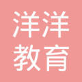 惠州市洋洋教育投资管理有限公司
