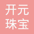 内蒙古开元珠宝有限公司