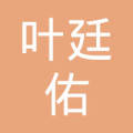 南康市唐江镇 叶廷 佑副食店 经营者 叶廷佑注册资本:1万元人民币