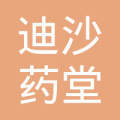 迪沙药业集团威海迪沙药堂连锁有限公司第四十三药堂