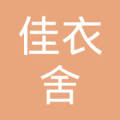 武侯区佳衣舍商贸部