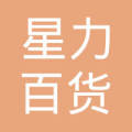贵阳星力百货集团有限公司三桥店