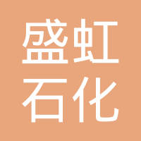 江苏盛虹石化产业发展有限公司