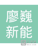 廖巍
