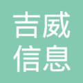 安徽吉威信息技术有限公司  法定代表人: 冯丽影注册资本:5000万元