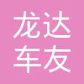 牡丹江市西安区龙达车友俱乐部技术图片信息的v车友说课稿图片