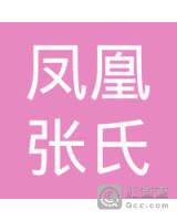 湖州凤凰张氏字牌制作室