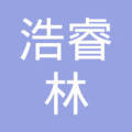 深圳市浩睿林投资发展有限公司