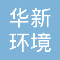 恩平市华新环境工程有限公司