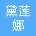 齐河县黛莲娜化妆品店