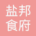 自贡市盐邦食府餐饮管理有限公司
