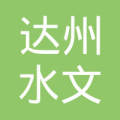 四川省达州水文水资源勘测局( 四川省水环境监测中心达州分中心)