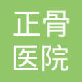 简介:泉州正骨医院位于泉州市刺桐西路南段,系福建省成立最早的中医