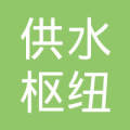 广东省潮州供水枢纽水力发电中心