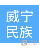 贵州省威宁民族中学(威宁县民族中学)-杨发学_企业工商信息查询-企