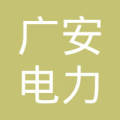广安电力(集团)有限公司
