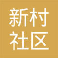 陵水黎族自治县新村镇新村社区居民委员会