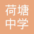 江门市蓬江区荷塘中学(江门市蓬江区荷塘中心学校)