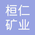 桓仁矿业有限公司