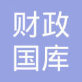 五常市财政国库支付中心 法定代表人 曲永东注册资本:1万人民币元