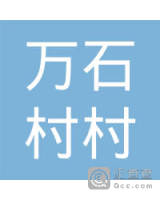 宜兴市万石镇万石村村民委员会